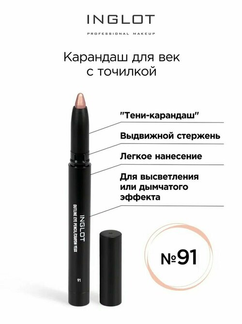 Карандаш для век INGLOT выдвижной с точилкой 91 розовое золото