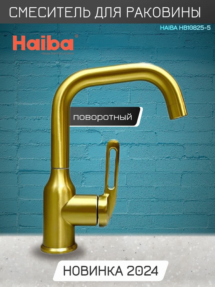 Смеситель для раковины HAIBA HB10825-5, поворотный излив, цвет: золотой, материал: латунь.