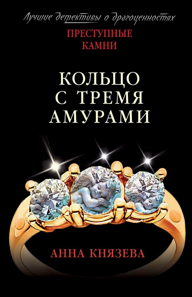 Кольцо с тремя амурами (Князева А.)