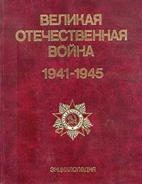 Великая Отечественная война 1941 - 1945. Энциклопедия