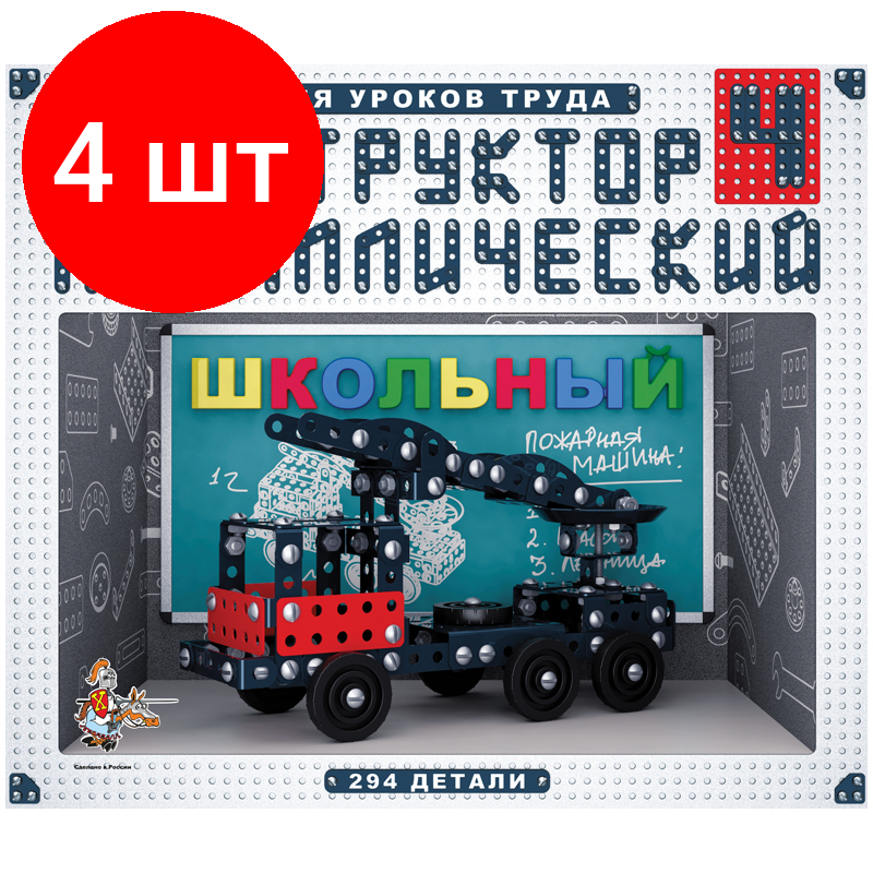 Комплект 4 шт, Конструктор металлический Десятое королевство "Школьный", №4, 294 эл., картонная коробка