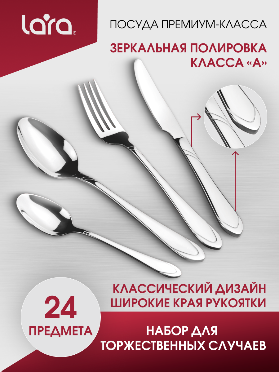 Набор столовых приборов LARA LR10-16/24 SIRIUS, 24 предмета, зеркальная полировка, классический дизайн