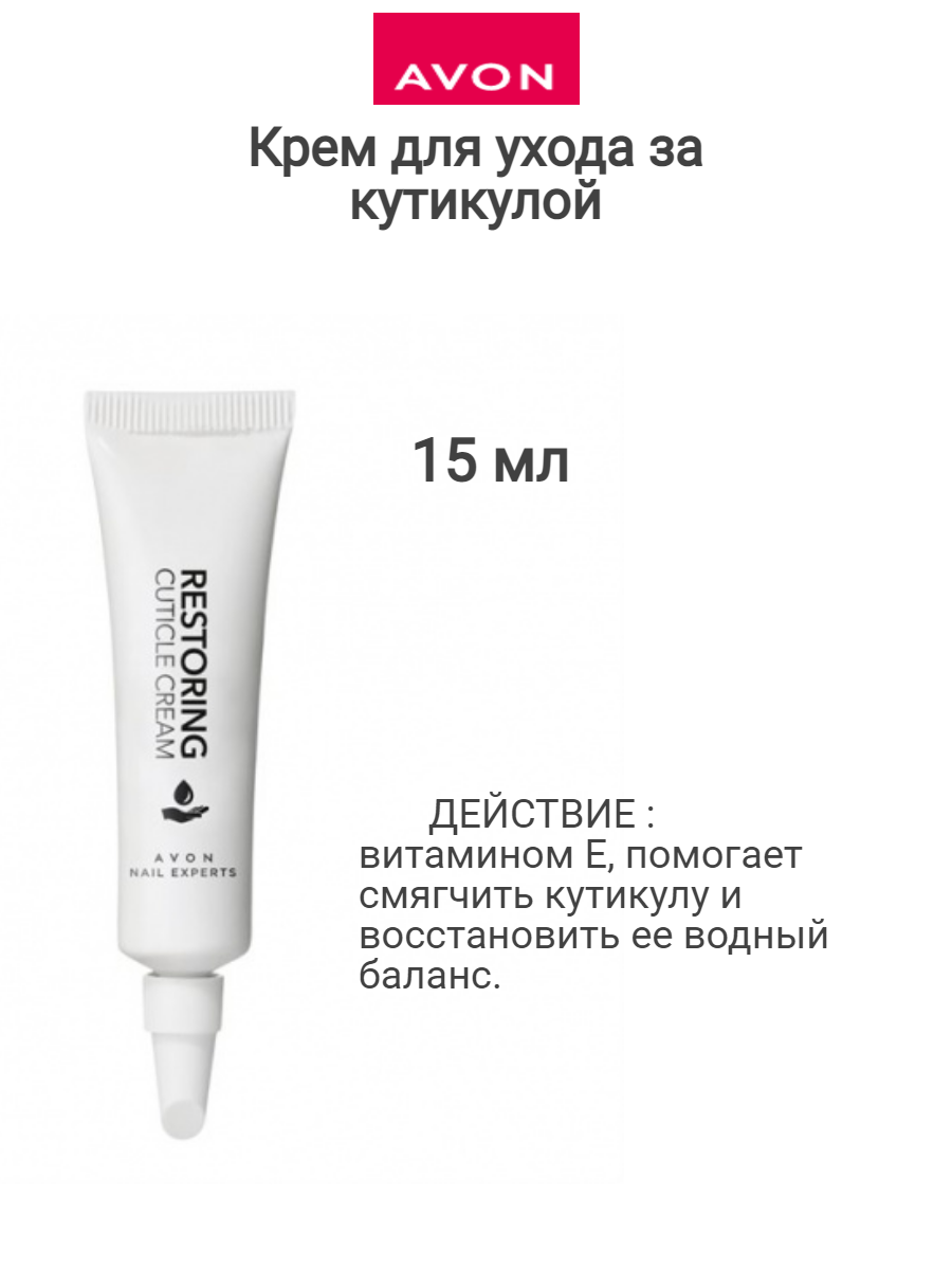 Avon Крем для ухода за кутикулой с витамином Е и алоэ вера, 15 мл