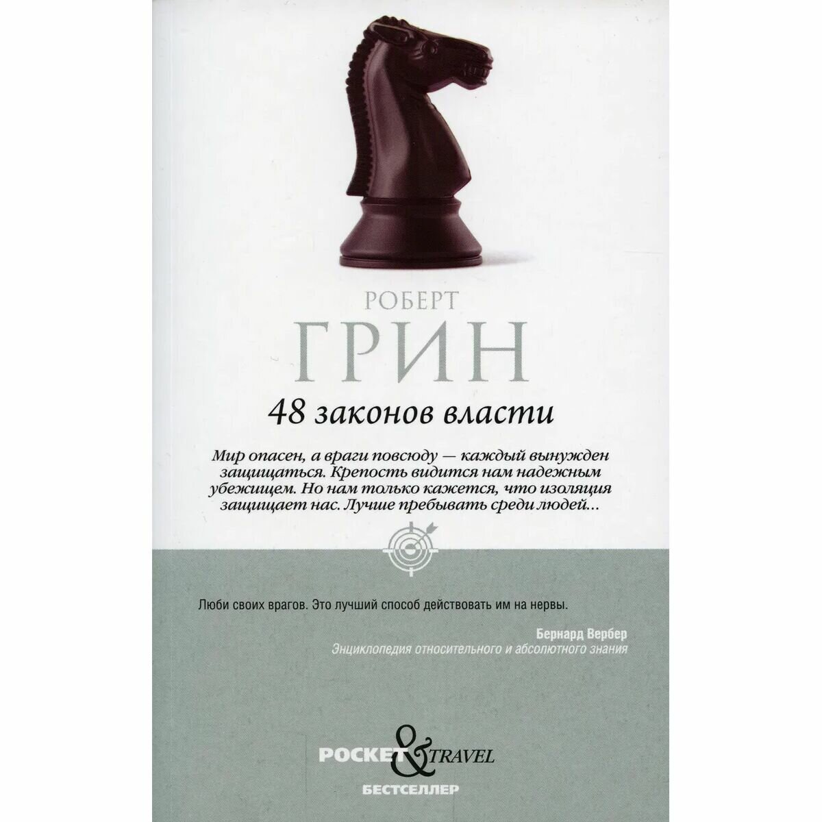 48 законов власти (Грин Р.) - фото №5