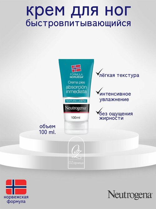 Быстровпитывающийся крем для ног Neutrogena , 100мл