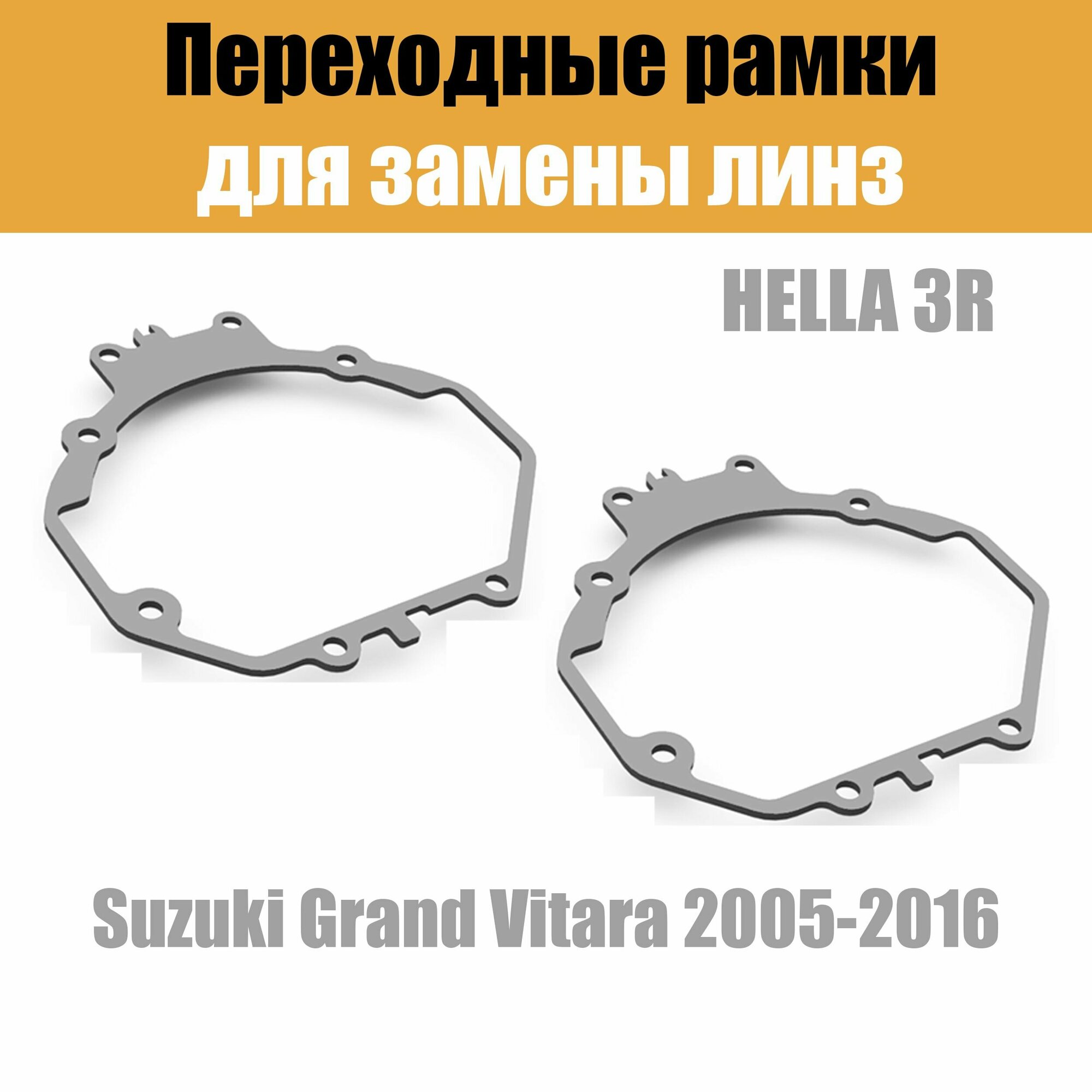 Переходные рамки для линз №5 на Suzuki Grand Vitara (2005-2016) под модуль Hella 3R/Hella 3 (Комплект 2шт)