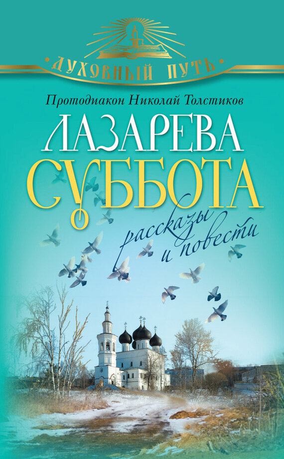 Лазарева суббота. Рассказы и повести - фото №5