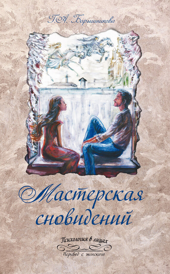 Мастерская сновидений (Барышникова Галина Александровна) - фото №6