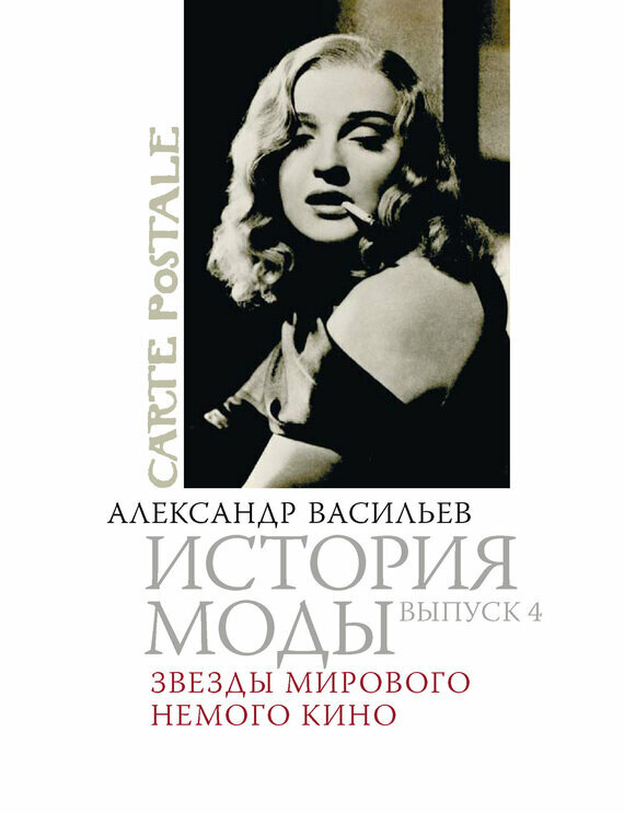 История моды. Выпуск 4. Звезды мирового немого кино - фото №10