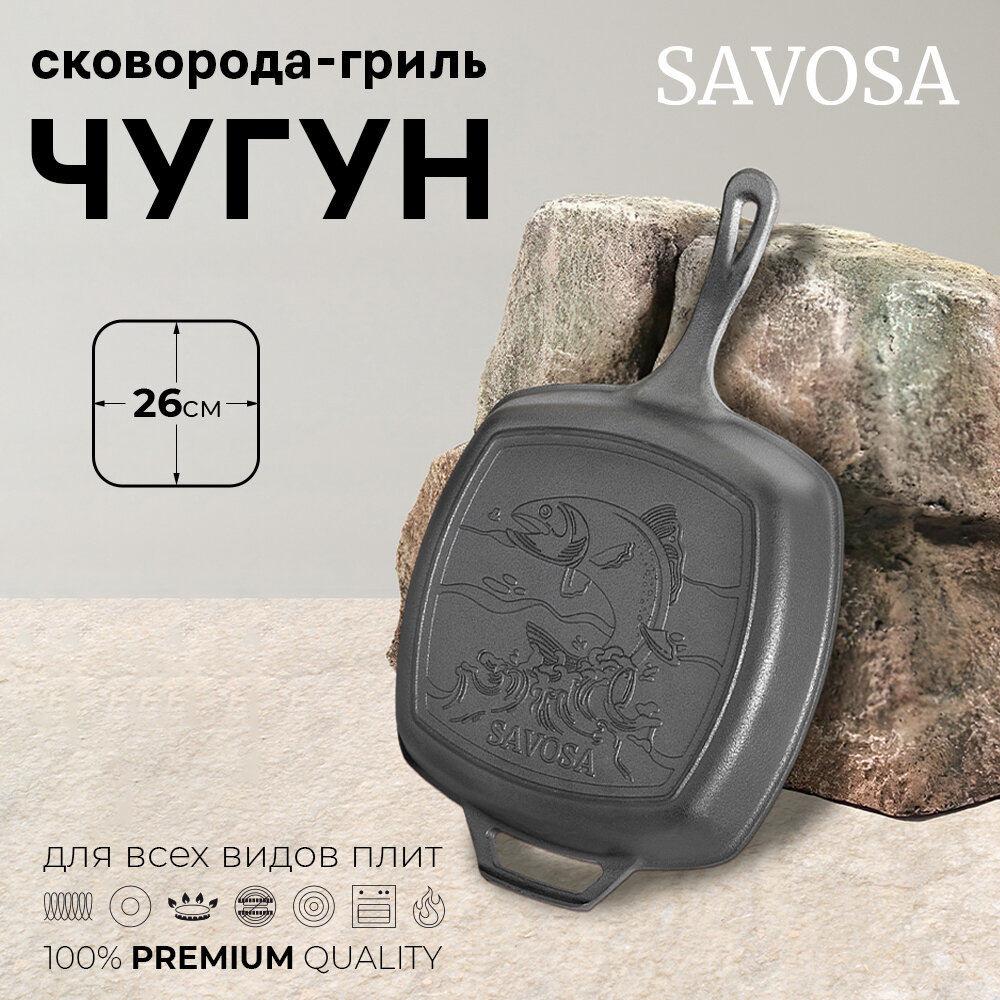 Чугунная сковорода Savosa 26х26 см YT-N26