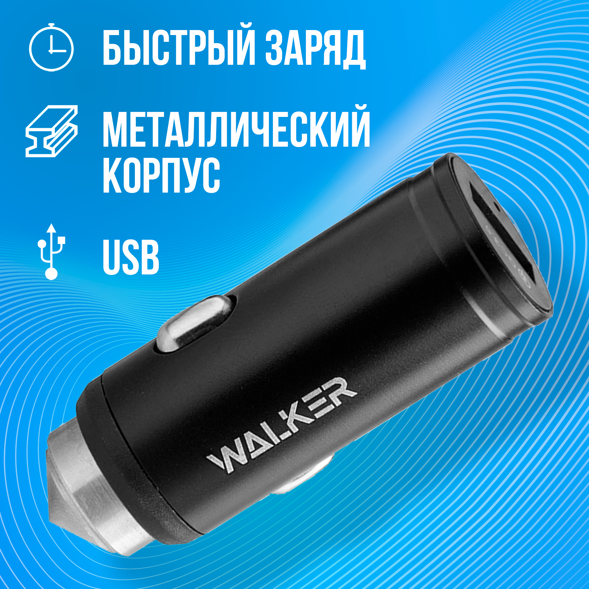 Автомобильное зарядное устройство с быстрым зарядом в прикуриватель для телефона USB WALKER WCR-23