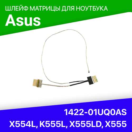 Шлейф матрицы 1422-01UQ0AS для ноутбука Asus X554L, K555L, X555LD, X555, A555, A555L, F555L, K555, F555, R556L, Y583L, W509L, DX992