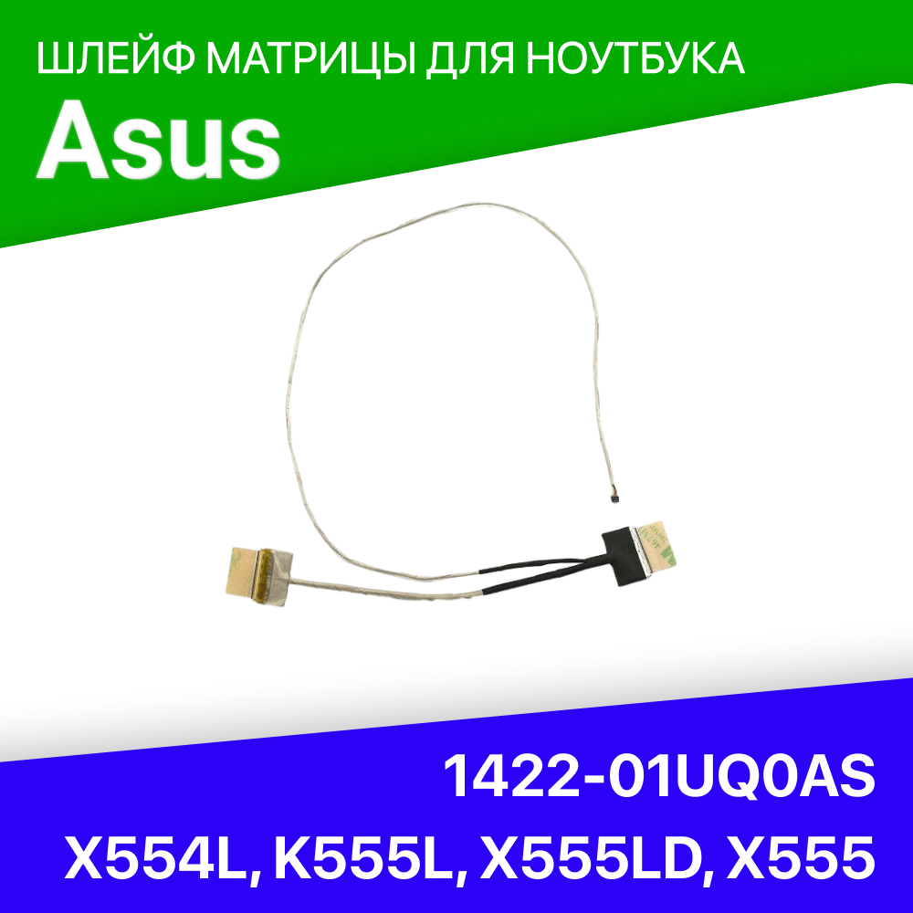 Шлейф матрицы для ноутбука Asus A555 1422-01UQ0AS