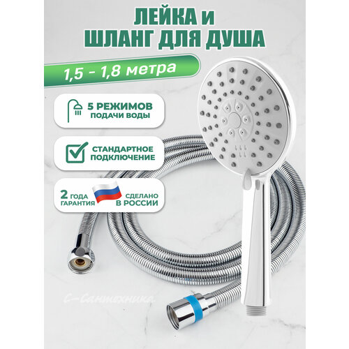 Комплект лейка пятирежимная и шланг для душа