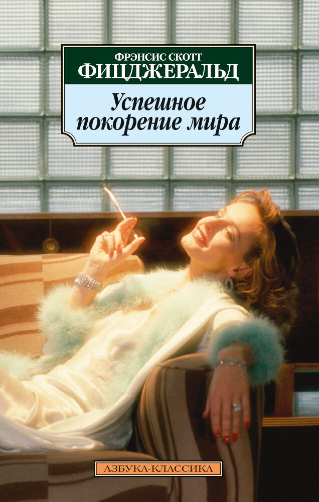 Успешное покорение мира (Френсис Скотт Фицджеральд) - фото №4