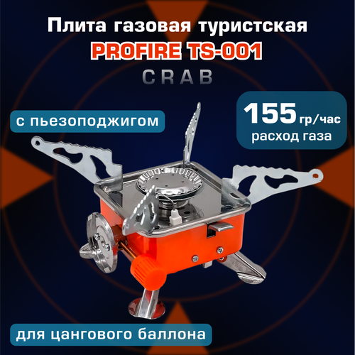 Плита газовая туристская PROFIRE TS-001 CRAB