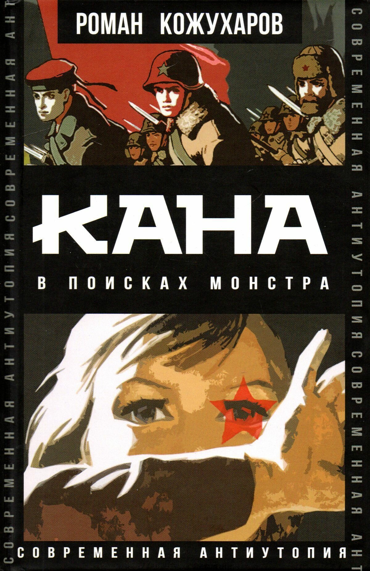 Кана. В поисках монстра (Кожухаров Роман Романович) - фото №7