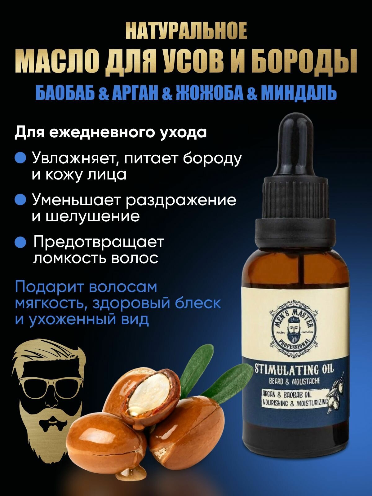 MEN'S MASTER Стимулирующее масло для бороды и усов, 30 мл