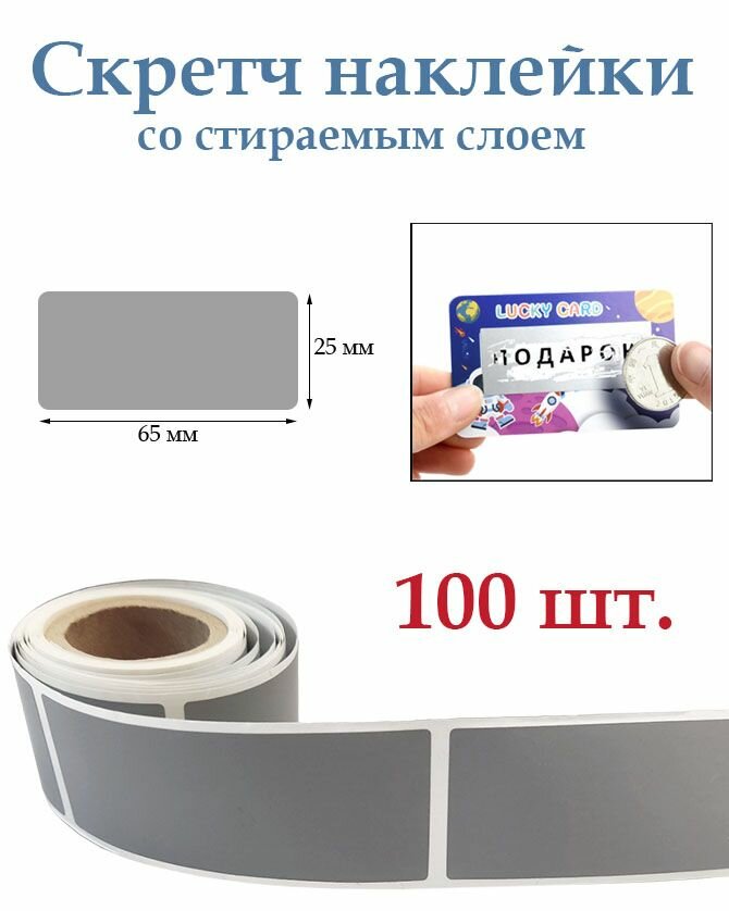 Скретч наклейки со стираемым слоем 25х65мм, 100шт. Для творчества и рукоделия, лотереи.