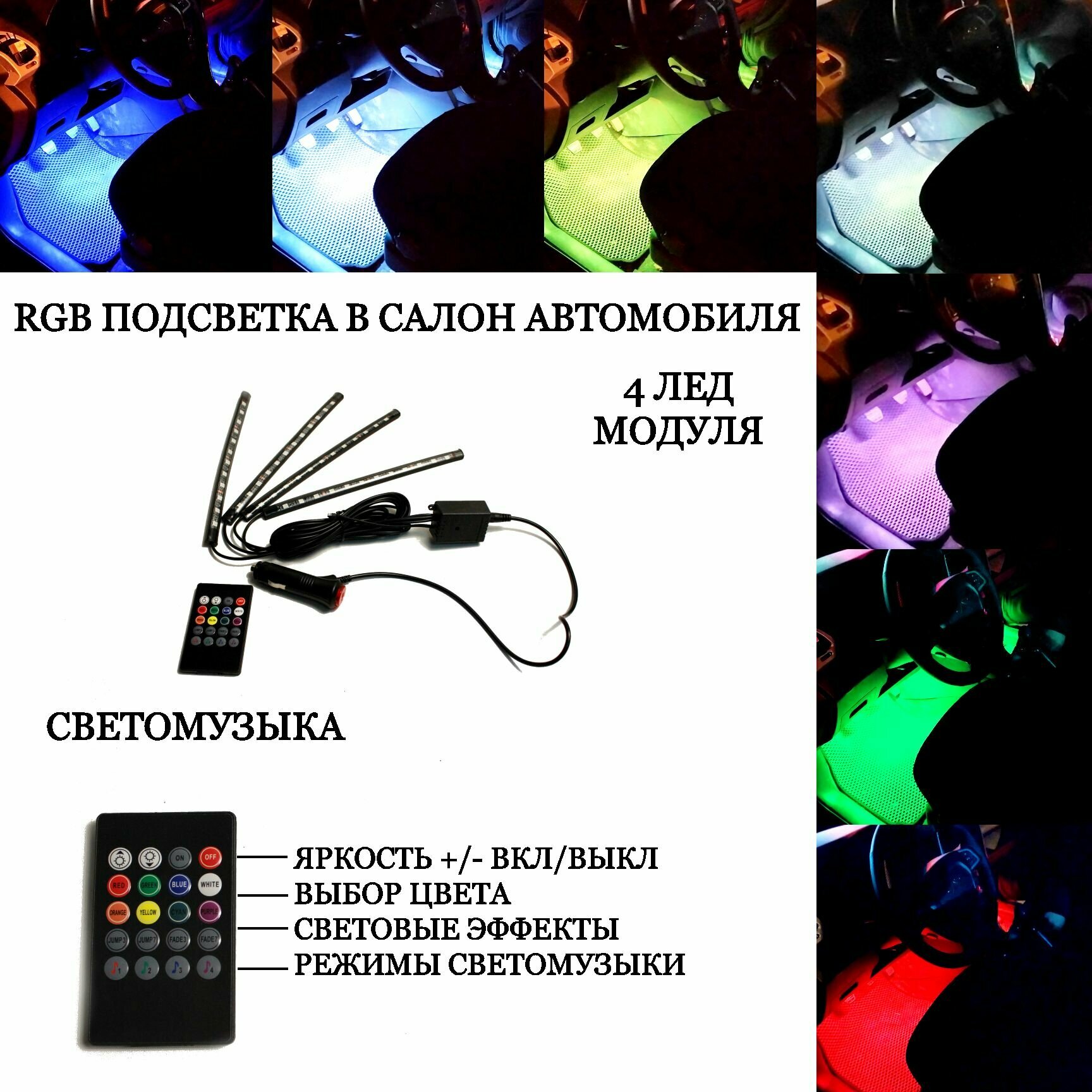 Подсветка салона автомобиля RGB  светомузыка 4 led модуля