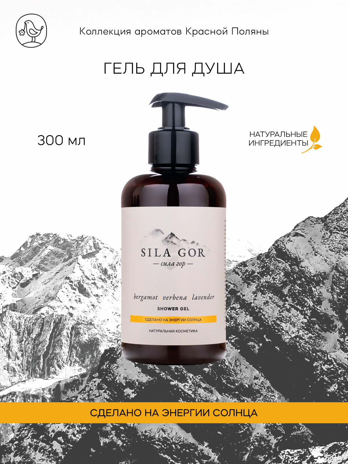 Гель для душа Сила гор №2 300 мл Дозатор новая (Сила гор) Bergamot, Verbena, Lavender