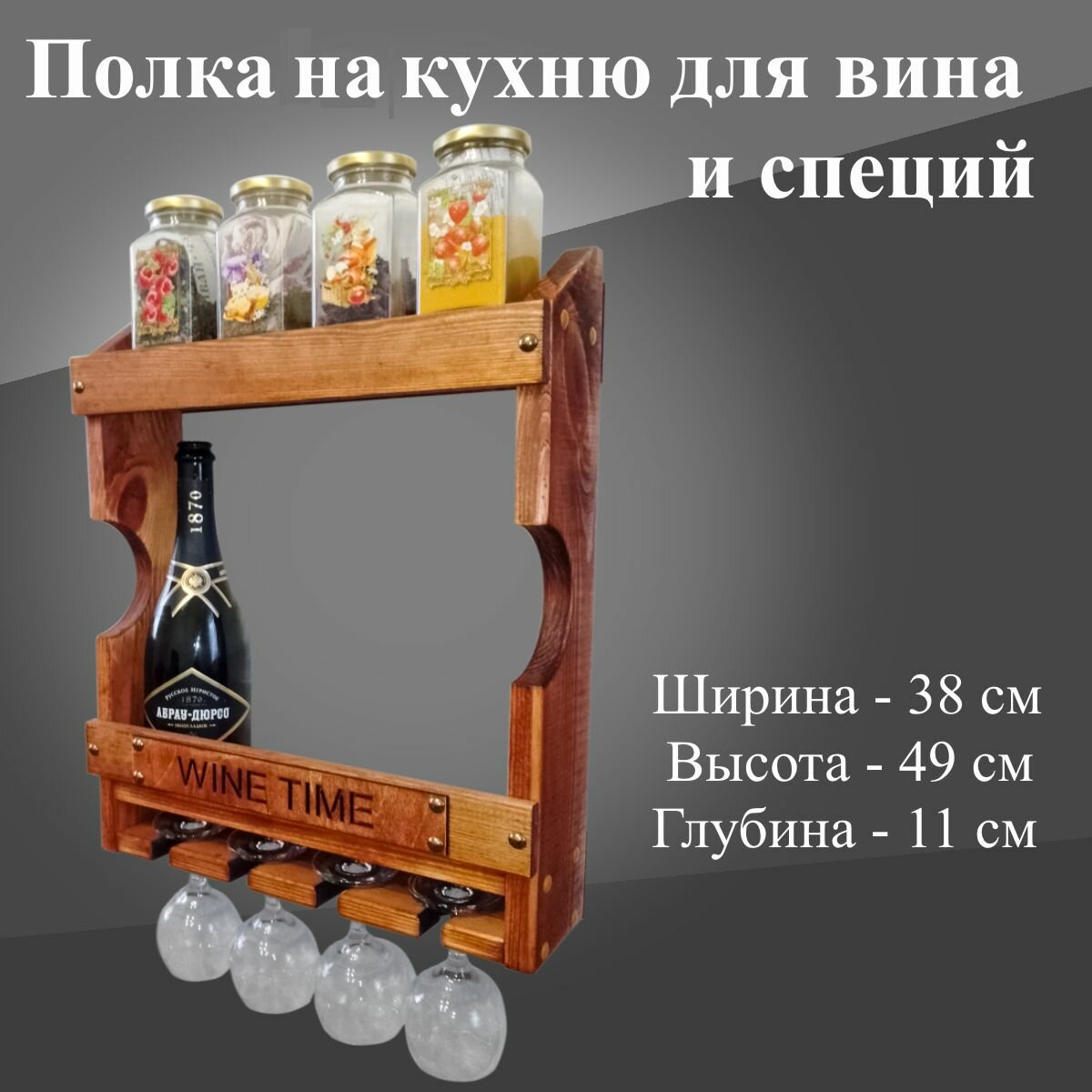 Полка для вина и специй