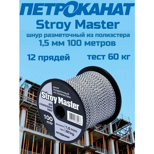 Шнур разметочный из полиэстера Stroy Master комплект 19 штук шнур разметочный 30м startul master st1211