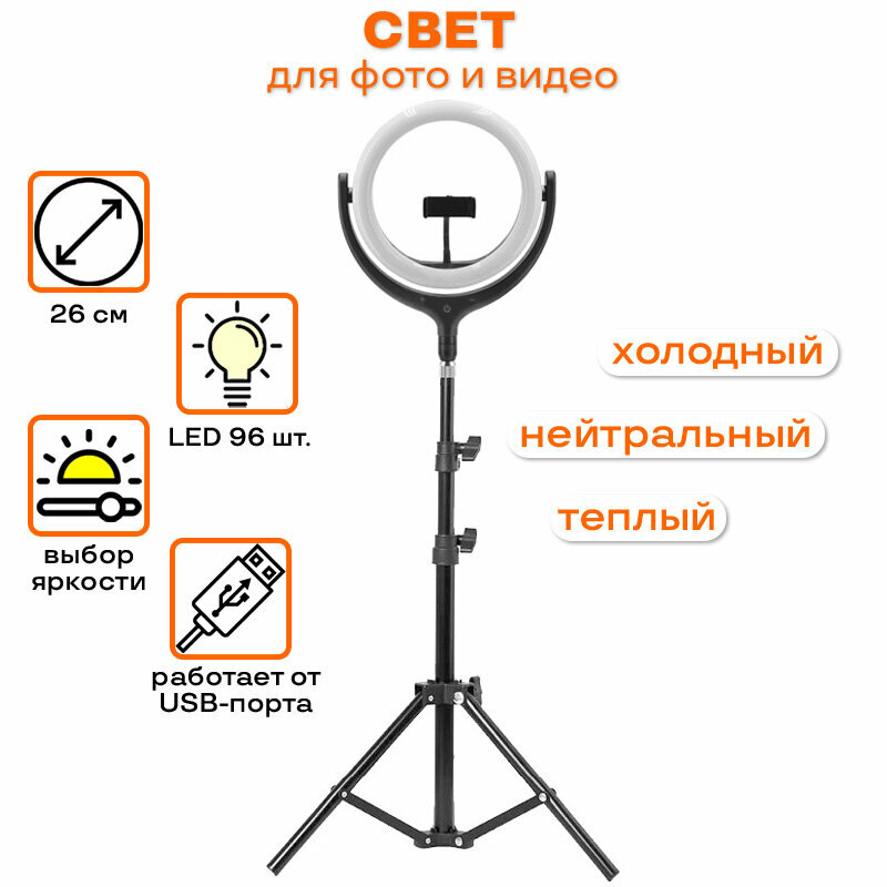 Светодиодная кольцевая лампа 26см для телефона со штативом Jmary черная