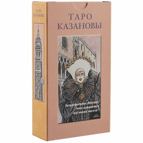 Таро Казановы таро казановы колода с инструкцией 78 карт россия