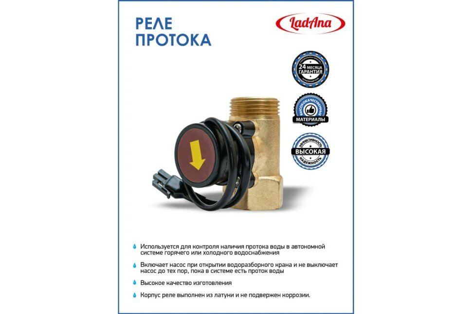 LadAna удаленные Реле протока 1" в/н ( Защита от сухого хода ) LadAna — фото 6