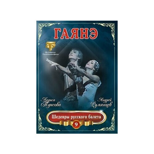 Хачатурян. Гаянэ. Шедевры русского балета - 9. 1 DVD шедевры русского балета золушка максимова васильев dvd