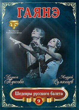 Хачатурян. Гаянэ. Шедевры русского балета - 9. 1 DVD