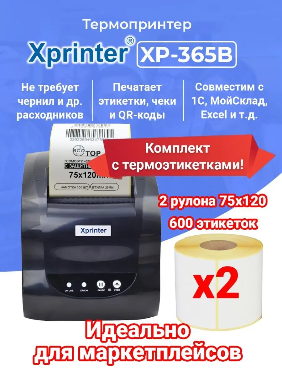 "XP-365" - термопринтер с USB-интерфейсом + 2 рулона с термоэтикетка 75х120 мм