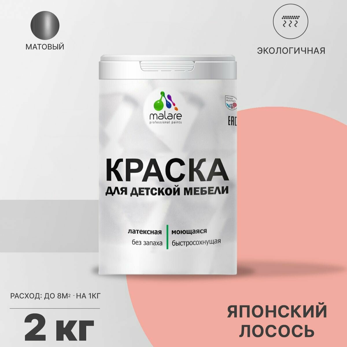 Краска Malare для детской мебели, кухонных фасадов, дерева, латексная эластичная моющаяся, быстросохнущая матовая, японский лосось, 2 кг.