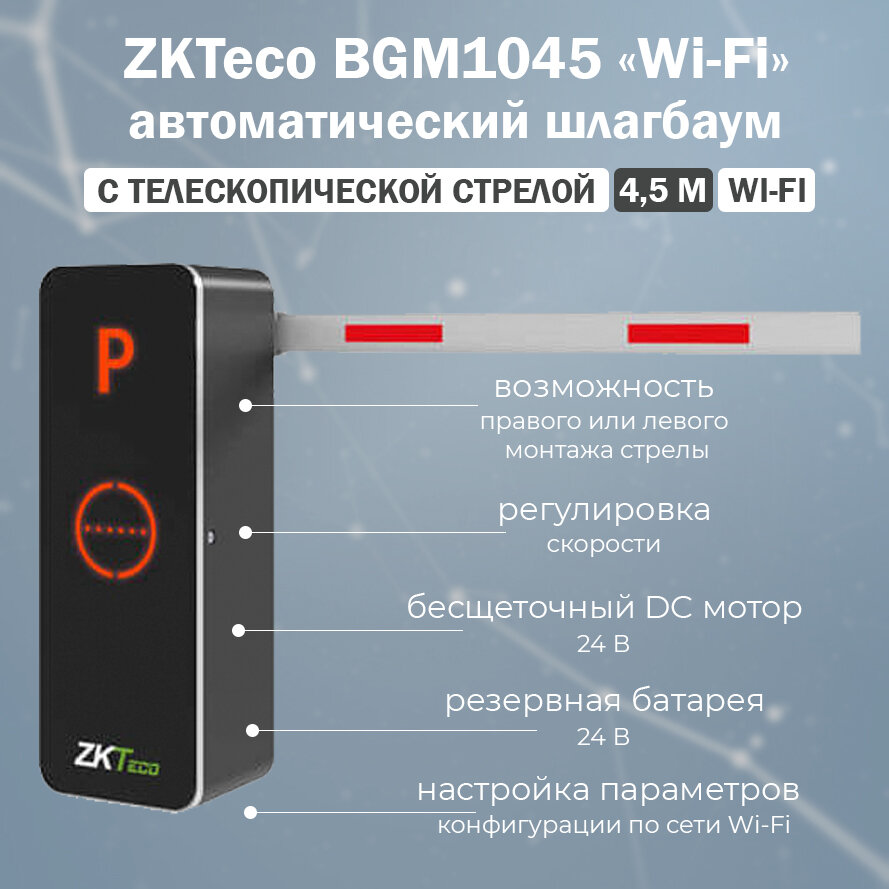 ZKTeco BGM1045 (Wi-Fi) автоматический шлагбаум с дистанционным управлением и телескопической стрелой 4,5 м