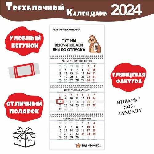 Календарь квартальный настенный с приколом в офис 2024 