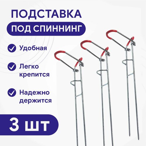 фото Подставка под удочку для рыбалки одинарная металлическая с красной насадкой, 3шт/упак condor
