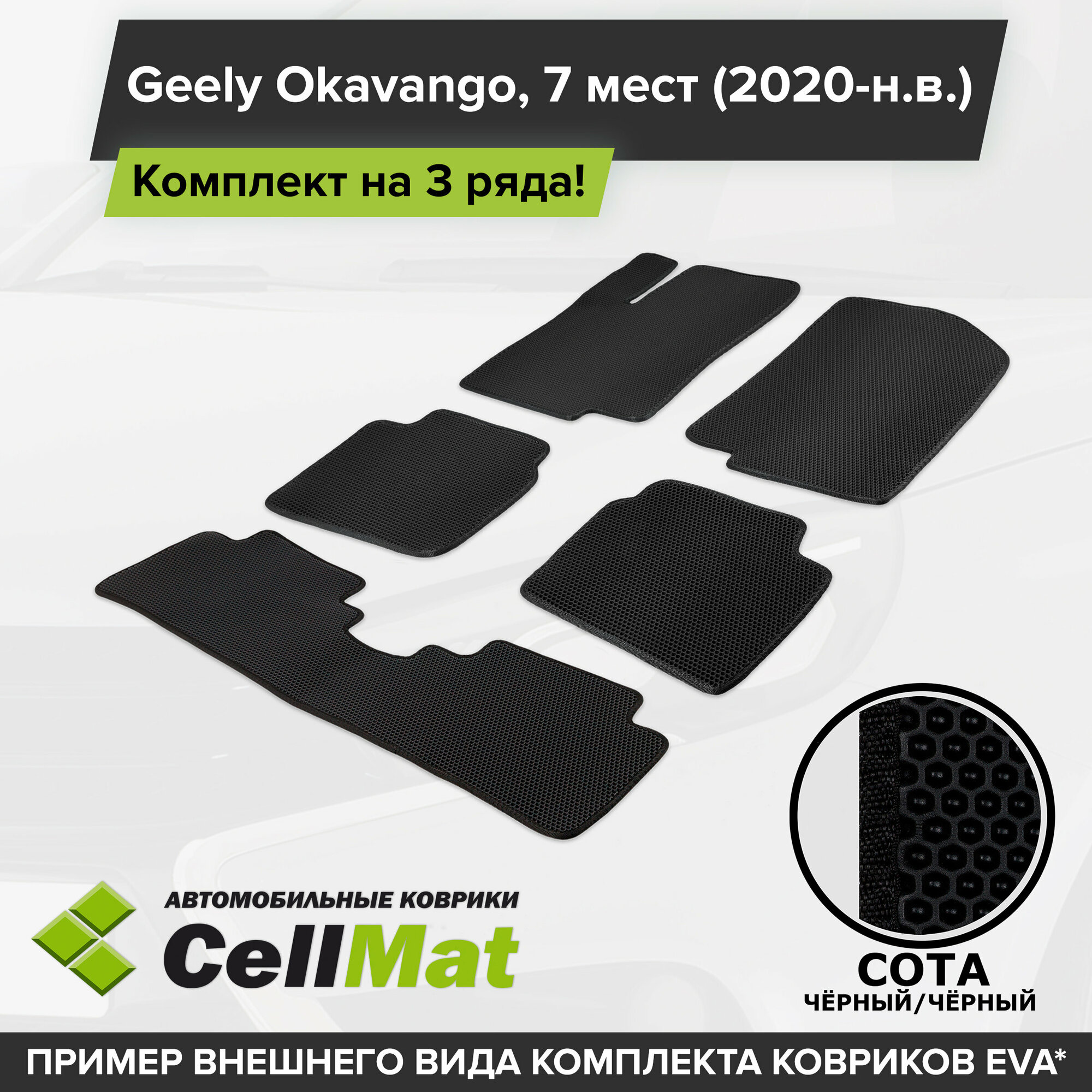 ЭВА ЕВА EVA коврики CellMat в салон на 3 ряда для Geely Okavango, Джили Окаванго, 7 мест, 2020-н.в.