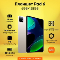 Планшет Xiaomi Pad 6 6GB+128GB Champagne Ростест