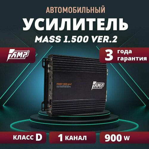 Усилитель AMP MASS 1500 ver2 Моноблок 776600₽