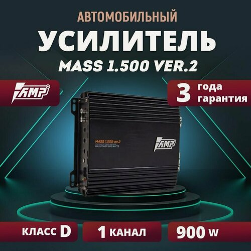 Изображение товара Усилитель AMP MASS 1.500 ver.2, Моноблок класса D, 900 Вт, 1 Ом