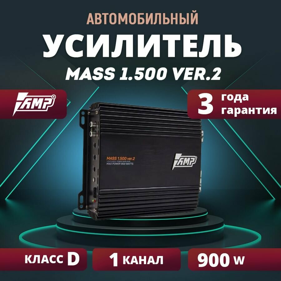 Усилитель AMP MASS 1.500 ver.2 Моноблок