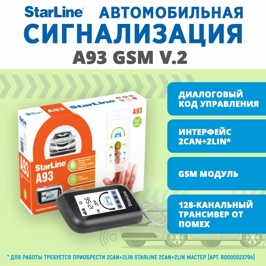 Сигнализация StarLine A93 GSM v.2