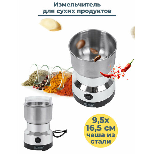 Универсальный автоматический измельчитель для сухих продуктов кофемолка 95х165 см 1724₽