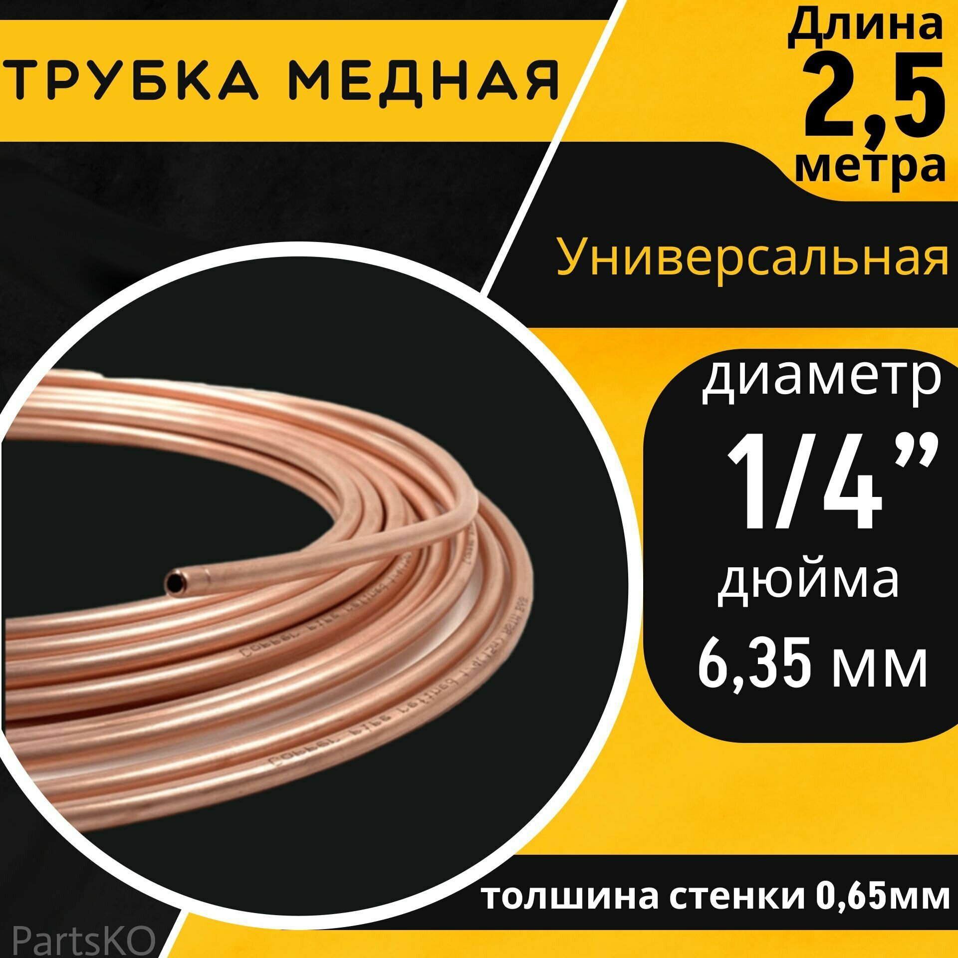 Медная трубка 6 мм. для кондиционера. Длина: 2.5 м. Универсальная запчасть для: холодильника, тормозной системы, системы ГБО.