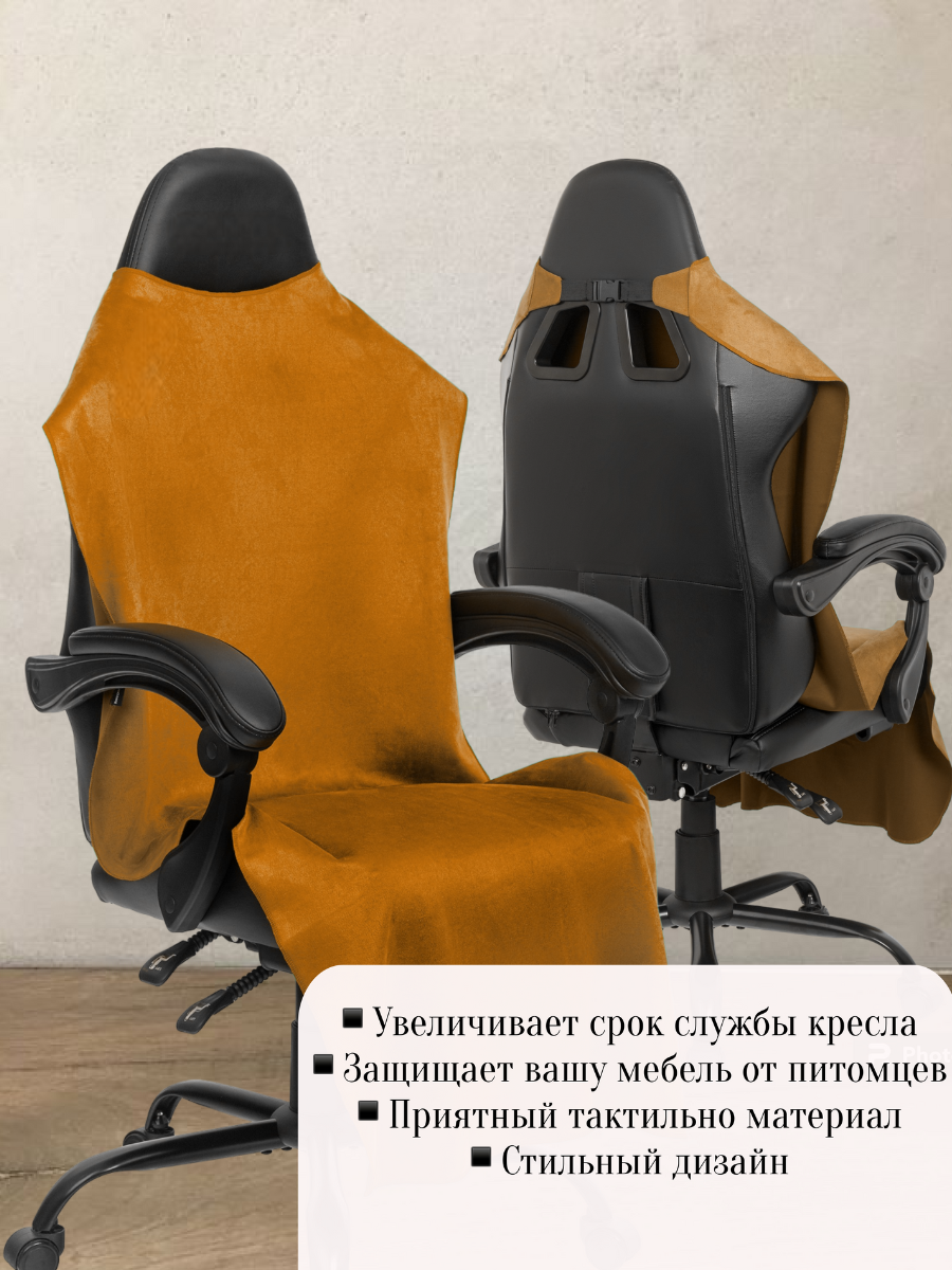 Чехол универсальный для компьютерного игрового кресла с подлокотниками — фото 1