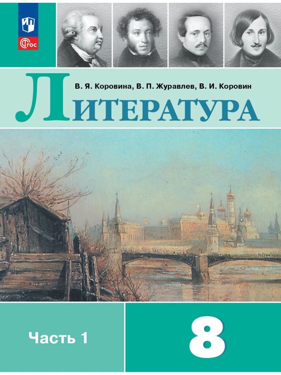 Литература. 8 класс. Учебник. Часть 1