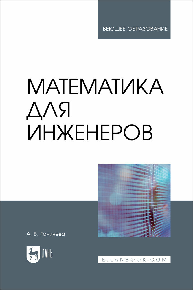 Ганичева А. В. "Математика для инженеров"