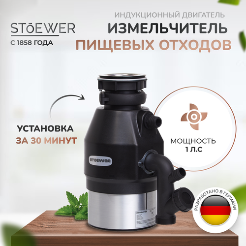 Измельчитель бытовых отходов под мойку STOEWER D750