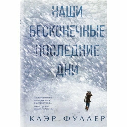 Клэр Фуллер. Наши бесконечные последние дни